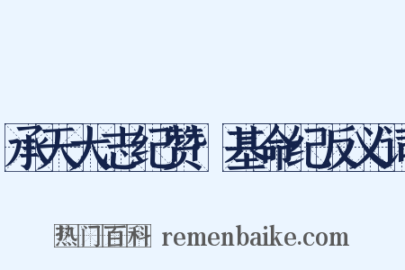 承天大志纪赞·基命纪反义词是什么意思的图片